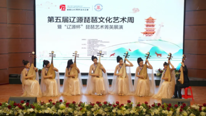 第五屆遼源琵琶文化藝術周暨“遼源杯”琵琶藝術菁英展演圓滿落幕